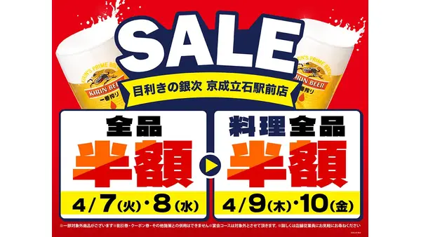 【目利きの銀次】京成立石駅前店が4日間限定セールを開催！店内全品半額に 画像