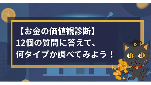【お金の価値観診断】12個の質問でわかるあなたのマネータイプは？ 画像