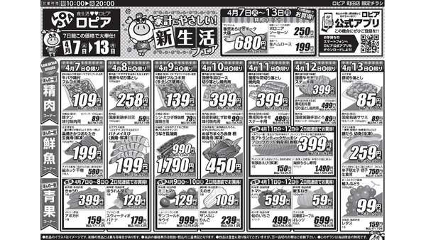 【ロピア】4月13日までの特売情報！うなぎ長蒲焼・海鮮ちらし寿司・豚切り落としなど注目商品をチェック 画像