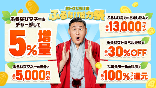 【ふるなび】2026新緑総力祭｜コイン100%還元など6つの企画を展開 画像