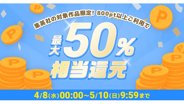 めちゃコミック×集英社漫画500作品が最大50%ポイント還元 画像