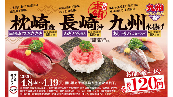【スシロー】九州うまかもん祭2026年4月開催！目玉3品が120円～ 画像