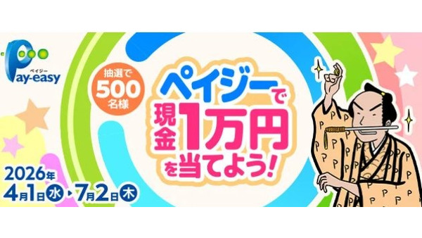 納税もネットショッピングも対象！ペイジー利用で現金1万円が当たる 画像