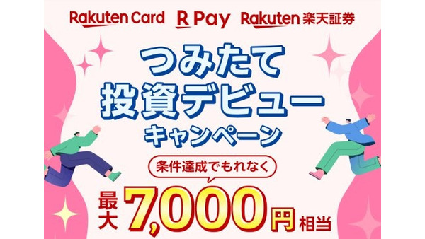 【楽天証券】つみたて投資デビューで最大7,000円もらえる企画を開催中