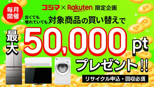【楽天市場】家電買い替えで最大5万ポイントもらえる！エントリー不要 画像