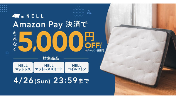 Amazon Payで購入すると5,000円オフ！ 睡眠ブランドNELLのマットレスがお得 画像
