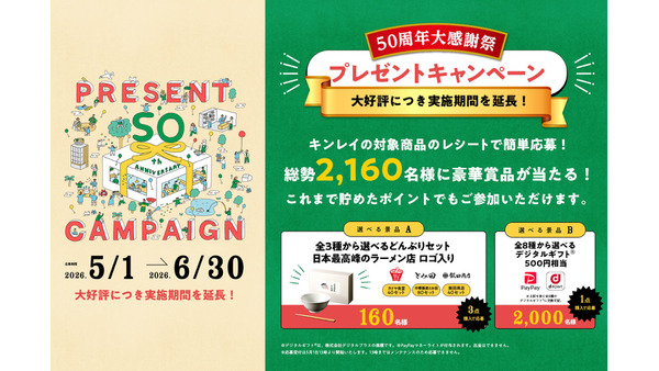 冷凍食品のキンレイ50周年大感謝祭が6月末まで延長！2,160名に賞品が当たる