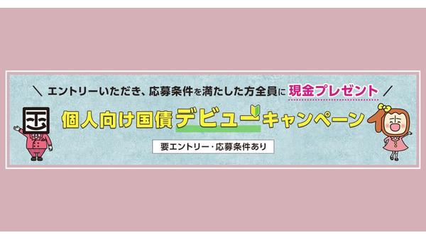 SBI証券で個人向け国債デビューすると現金がもらえる？4/28まで 画像