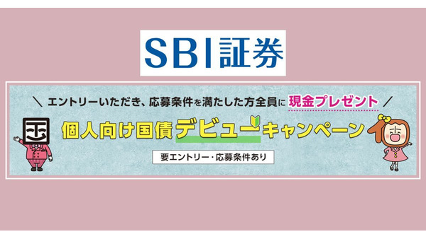 SBI証券で個人向け国債デビューすると現金がもらえる？4/28まで