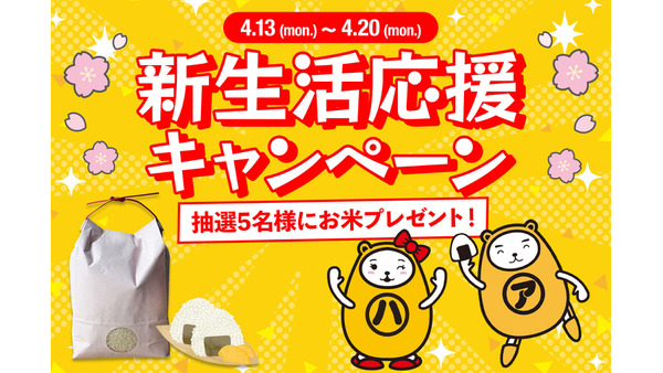 アパマンショップ新生活応援企画2026｜有機肥料米コシヒカリ3kgが当たるSNS抽選