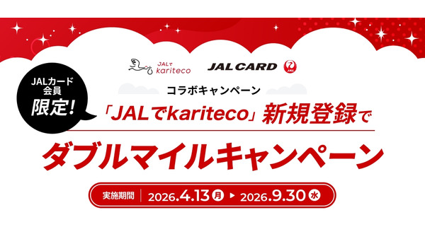 レンタルサブスク「JALでkariteco」のダブルマイル特典｜最大2,000マイル獲得 画像