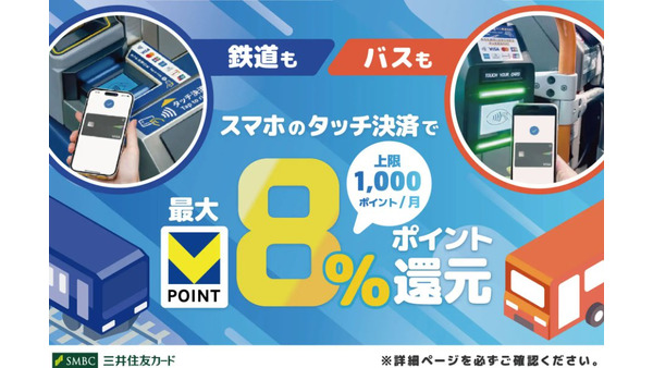三井住友カードのスマホタッチ決済で電車・バスに乗ろう！最大8%還元