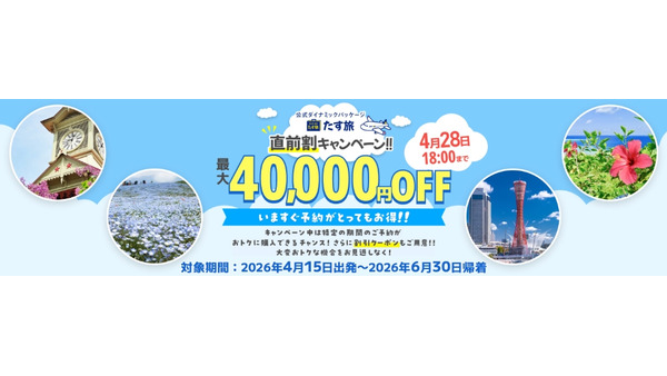 航空券＋ホテルがお得！スカイマークたす旅の直前割クーポンで最大4万円OFF 画像