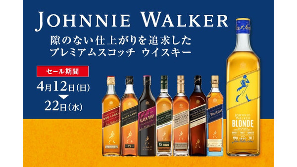 ウイスキーを特別価格で購入可能！リカーマウンテンのジョニーウォーカーセール 画像