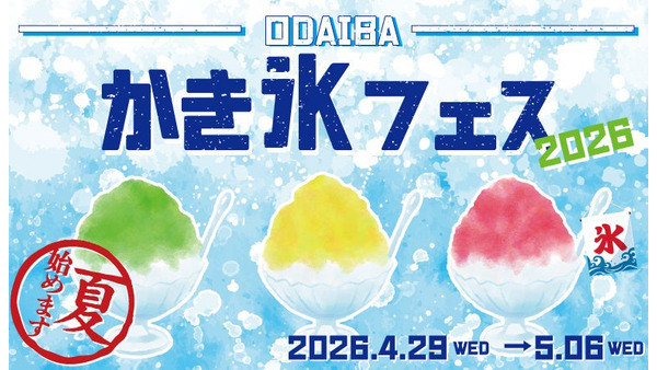 お台場で夏を先取り！「ODAIBA かき氷フェス2026」LINEで先着1,000名にクーポン