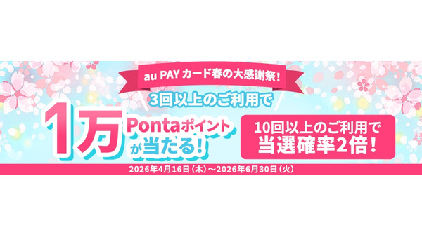 au PAY カード利用で1万Pontaポイントが当たる！10回以上利用で当選確率2倍