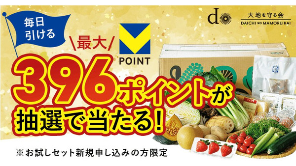ハズレなし！Vポイント最大396ポイントが当たる「大地を守る会」お試しセットくじ 画像
