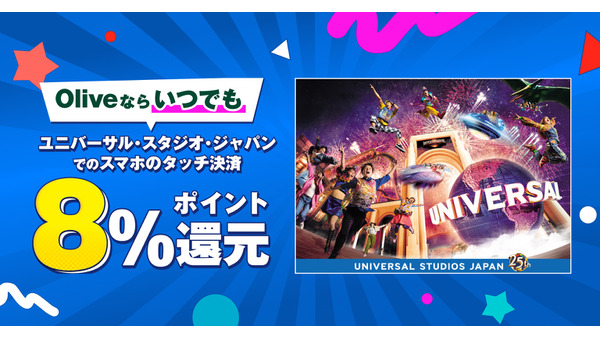 USJでOliveのポイント還元率が8%に！2026年4月から三井住友銀行・三井住友カードがサービス改定 画像