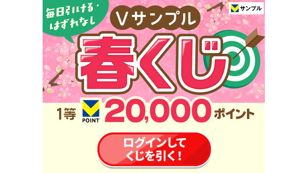 毎日くじが引ける「Vサンプル春くじ」開催中！最大20,000ポイント当たる