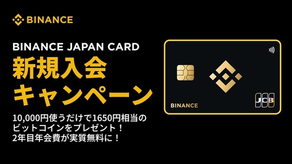 【Binance Japan】クレカ新規入会で1,650円相当ビットコインをプレゼント！2年目以降の年会費実質タダに 画像
