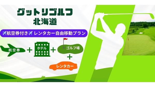 旅行予約「グットリ」が航空券・ホテル・ゴルフ・レンタカーのパッケージプランを販売 北海道ツアー 画像
