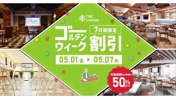 【2026年GW】渋谷・新宿など都内7会場でスペースを半額で借りられるTIME SHARING