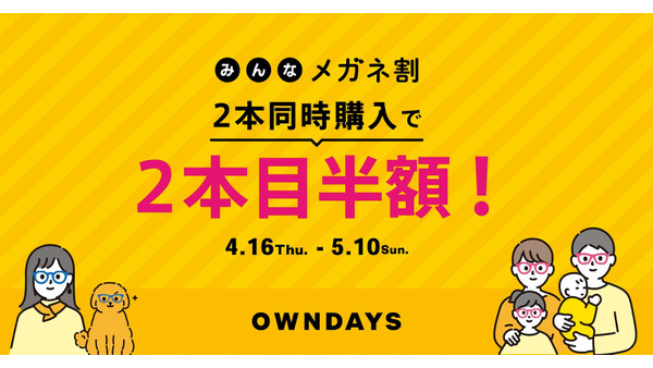【OWNDAY】メガネやサングラスを2本同時購入で2本目以降半額に｜5/10まで 画像