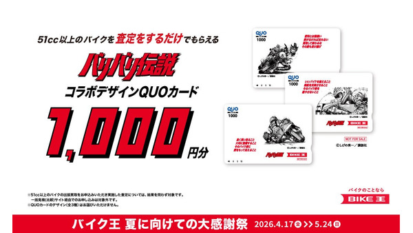 バイク王大感謝祭｜査定・購入でQUOカードと低金利ローンを提供 画像