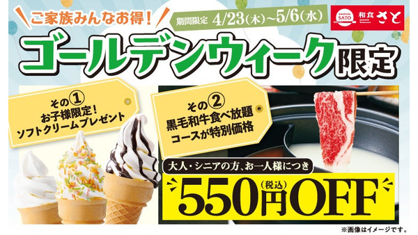 和食さとGW特別企画！黒毛和牛食べ放題コースがお得＆小学生以下はソフトクリーム無料 画像