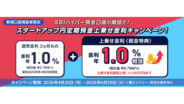 SBI新生銀行の新規口座開設×スタートアップ円定期預金で金利年2.0%相当を獲得 画像