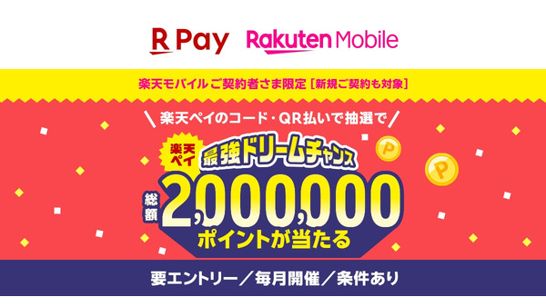 楽天ペイ×楽天モバイル契約者限定！抽選で総額200万ポイントが当たる「最強ドリームチャンス」開催中 画像