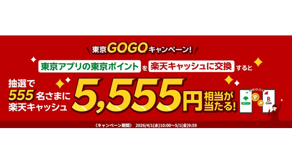 東京ポイントを楽天キャッシュに交換で抽選555名に5,555円相当が当たる｜4月中の参加がおすすめ 画像