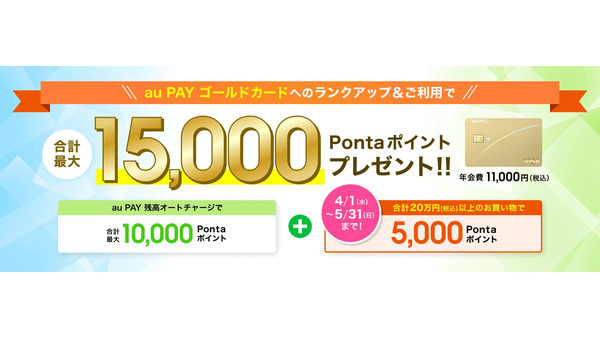 au PAY ゴールドカードへランクアップで最大15,000Pontaポイント｜追加分は5/31まで