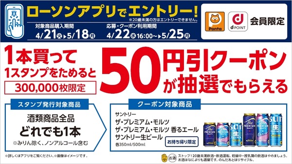 ローソンアプリ限定！対象のお酒を買ってサントリービール50円引きクーポンを抽選でGET
