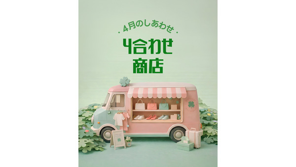 春夏ファッションをまとめ買い！ファッションプラットフォーム「アムード」で最大30%OFF 画像