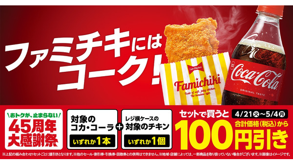 ファミリーマートの期間限定お得情報 コカ・コーラとファミチキのセット購入で100円引き