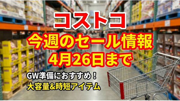 【コストコ】冷凍さくらどり挽肉600円引き＆スニッカーズ460円引き！GWに活躍するセール商品6選（4/26まで）