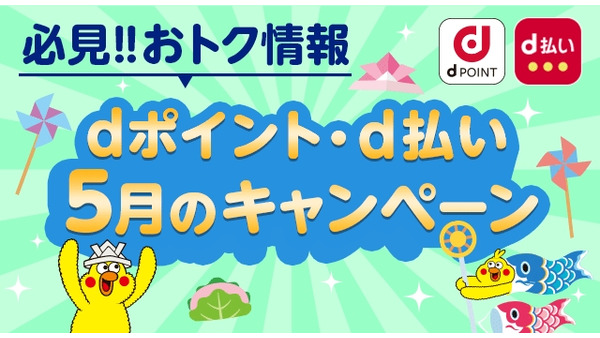 d払い・dポイントのお得企画満載！エディオンやセシールなど【5月開催】 画像