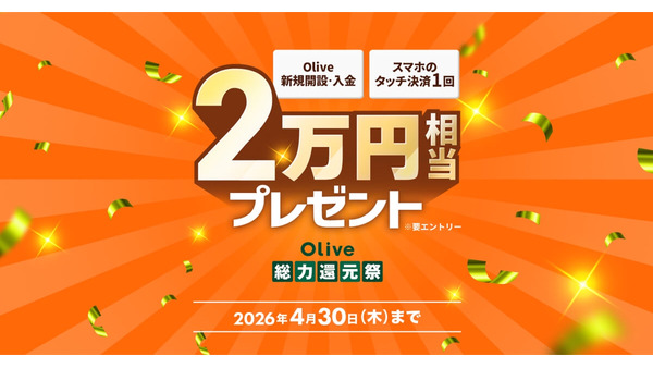 三井住友銀行「Olive」新規口座開設＋10万円入金で15,000円相当のVポイントプレゼント 4/30まで 画像