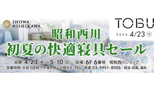 寝具メーカーの昭和西川 東武池袋でセール開催！4/23～5/10 画像