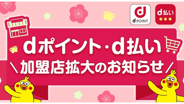 d払い加盟店・ポイントアップ店が拡大！街とネットでdポイントをお得に貯めよう 画像