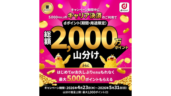 ドコモのキャリア決済でdポイント2,000万pt山分け｜4/23～5/31 画像