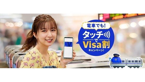 Visaタッチ決済で電車が30%キャッシュバック！ 鉄道46社対応 画像
