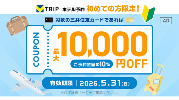 三井住友カード会員のVトリップ初回予約特典 最大1万円割引クーポン4/27～5/31
