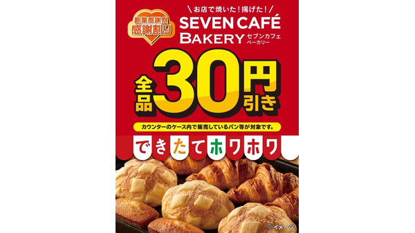 セブンイレブン創業52周年！ベーカリー全品30円引き【5/2～5/4】 画像