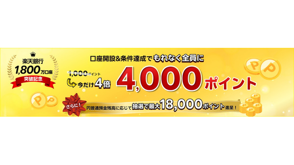 楽天銀行1,800万口座突破記念！新規口座開設で最大22,000ポイント獲得のチャンス