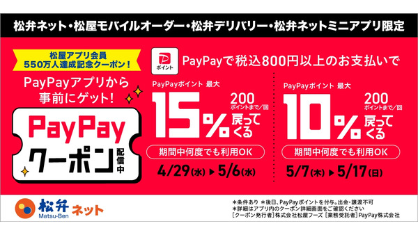 松屋アプリ×PayPay決済で最大15%還元！4/29～5/17 画像