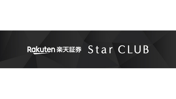 楽天証券の「Star CLUB」で受けられる資産運用サポートとは？2027年春開始予定 画像