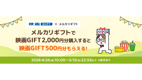 GW・母の日のギフトに！メルカリギフト×ムービーウォーカー映画GIFT 画像