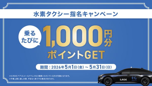 水素タクシーに乗るたび1,000円分ポイント付与？S.RIDEアプリで5月開催 画像